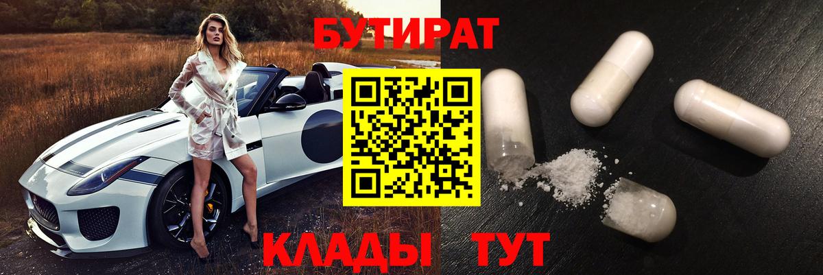 Бутират 1.4BDO  Вход с VPN  Обнинск 