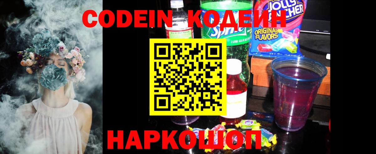 Codein напиток Lean (лин) Обнинск