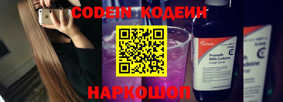 Обнинск  Codein Purple Drank  Кодеиновый сироп Lean Purple Drank  Вход с VPN 